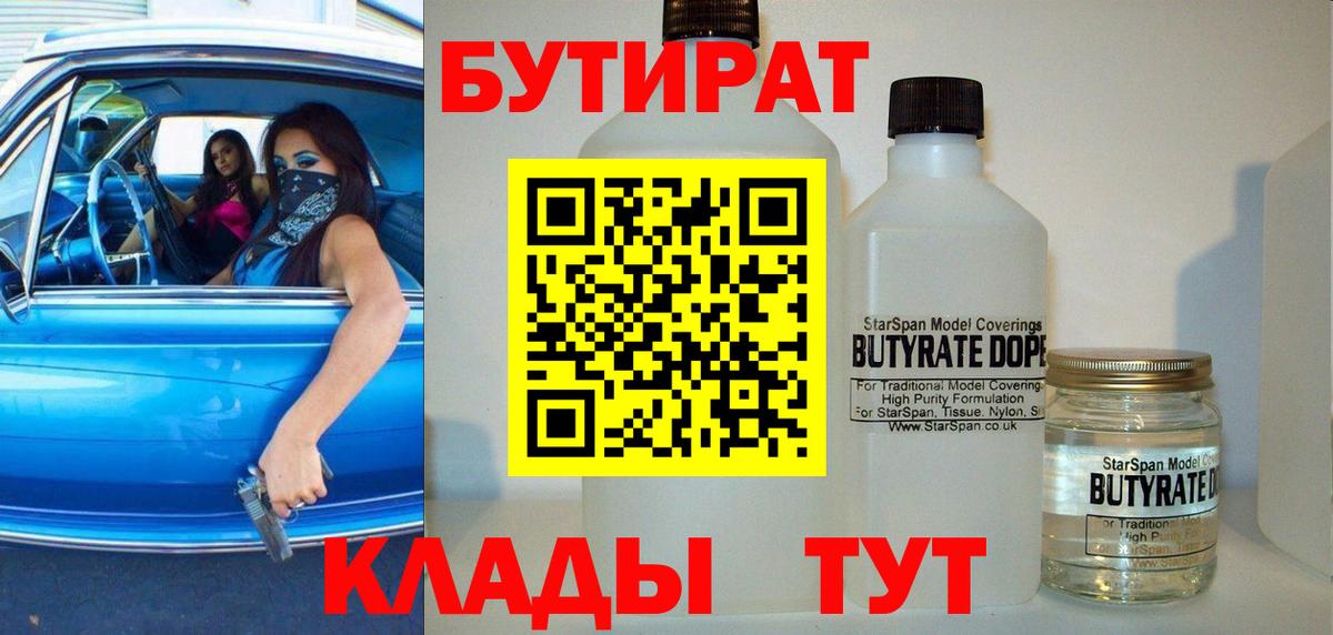 Бутират вода Ялуторовск